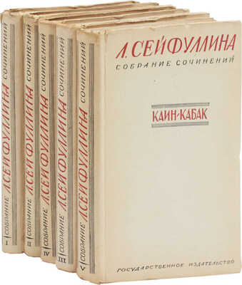 Сейфуллина Л. Собрание сочинений / Под ред. Валериана Правдухина. [В 5 т.]. Т. 1-5. М.; Л.: Госиздат, 1928.